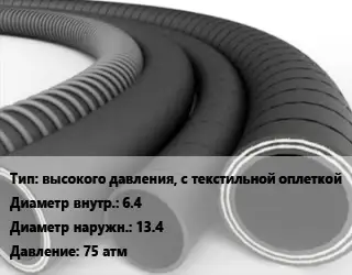 Рукав высокого давления, с текстильной оплеткой d=6.4 D=13.4 75 атм